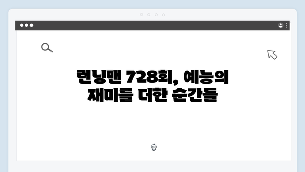 [예능추천] 런닝맨 728회 - 지석진의 변질된 문장 모음