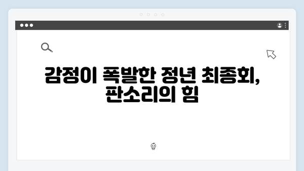 정년이 최종회 명장면 | 판소리로 완성된 감동의 대미