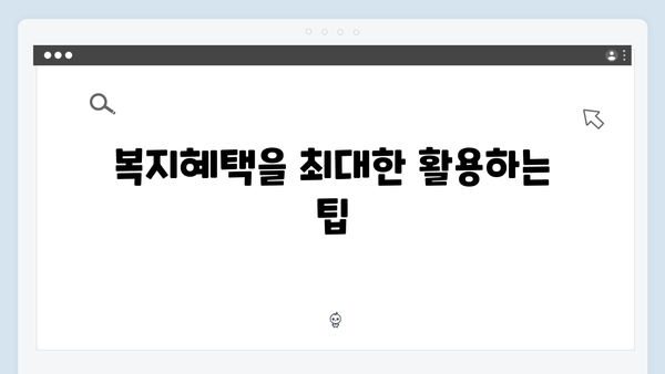 복지멤버십 신청방법 A to Z - 놓치면 후회하는 2024년 복지혜택