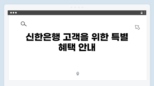 신한은행 해외송금 고객 외화예금 혜택