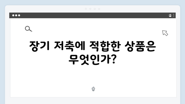 KB국민은행 적금 금리 완벽 분석: 장기 저축의 모든 것