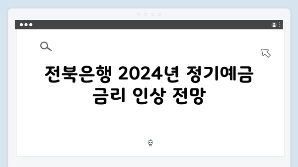 전북은행 정기예금 특징: 2024년 금리 총정리