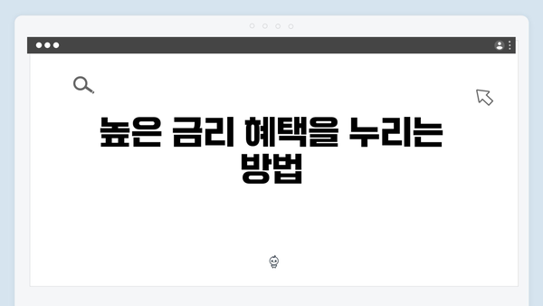 신협 정기예금의 장점: 2024년 금리 비교표