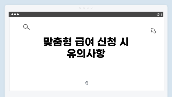 맞춤형급여안내 신청 노하우 - 복지멤버십 활용법