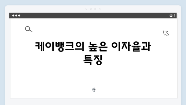 카카오뱅크 VS 케이뱅크 예금 금리 비교: 인터넷은행 특징과 장단점