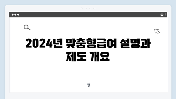 2024년 맞춤형급여안내(복지멤버십) 신청 방법 - 복지멤버십 신청 완벽가이드