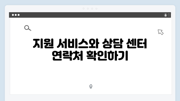 복지멤버십 신청 후 꼭 확인해야 할 체크리스트