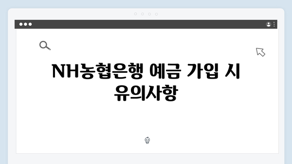 NH농협은행 예금 상품 총정리: 2024년 최고 금리는?