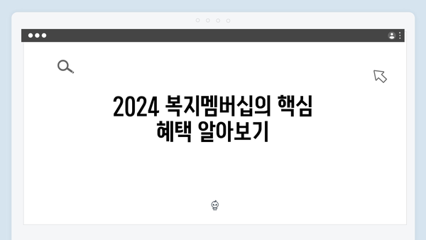 2024 복지멤버십 필수 정보 - 이것만은 꼭 알아두세요