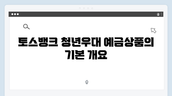 토스뱅크 청년우대 예금상품 총정리