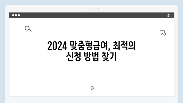 2024 맞춤형급여안내: 온라인vs오프라인 신청비교