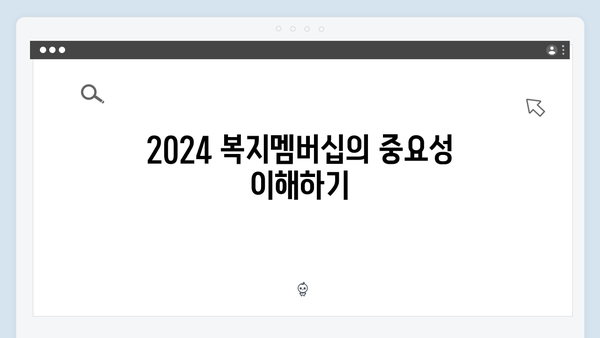 알면 득되는 2024 복지멤버십 혜택 - 맞춤형급여안내 완벽정리