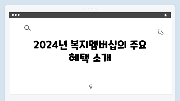 [최신개정] 2024년 복지멤버십 신청방법 및 혜택