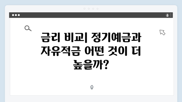 신한은행 정기예금 VS 자유적금 - 어떤 상품이 유리할까?