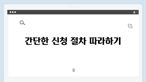 2024 복지멤버십 신청 - 알기쉬운 단계별 가이드