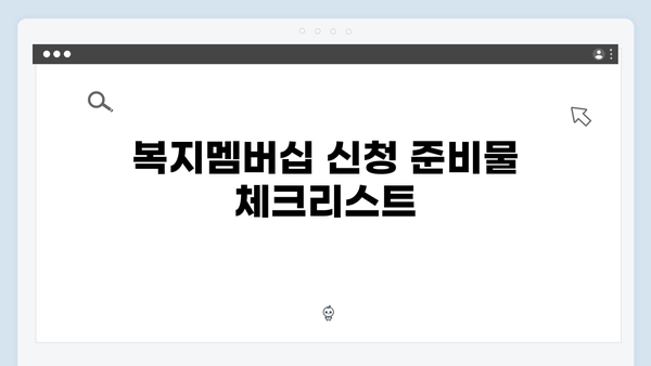 복지멤버십 신청 실수 없이 하는 방법 완벽가이드