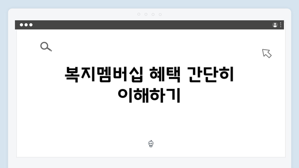 복지멤버십 신청 실수 없이 하는 방법 완벽가이드