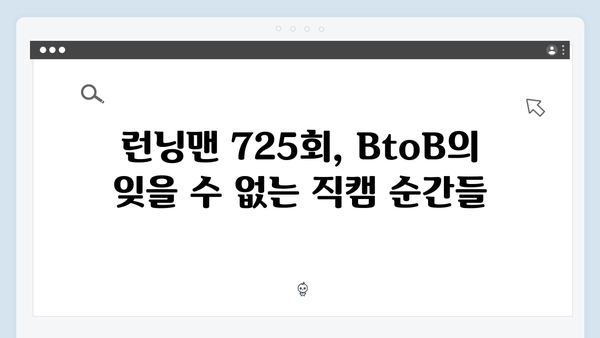 [예능추천] 런닝맨 725회 - BtoB 멤버들의 예능감 폭발한 순간들