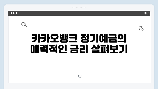 카카오뱅크 정기예금 장단점: 알면 득되는 정보