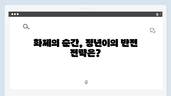 정년이 5화 화제의 순간 모음 | 정년이와 영서의 극적인 대결 클라이맥스