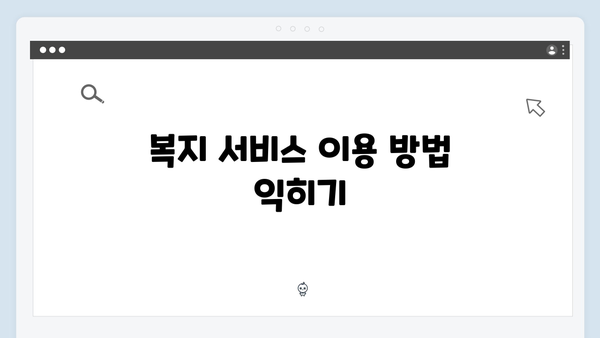 복지멤버십 신청 후 꼭 해야 할 일 정리