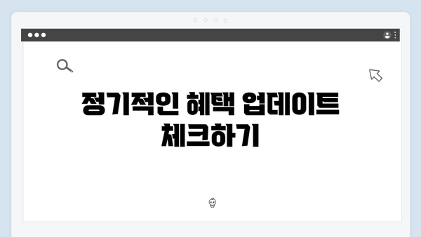 복지멤버십 신청 후 꼭 해야 할 일 정리