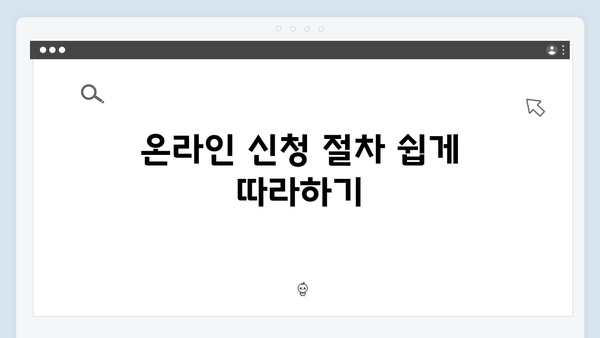 맞춤형급여안내 2024: 온라인 신청 완벽 가이드