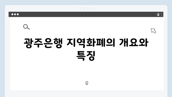 광주은행 지역화폐 연계 예금상품