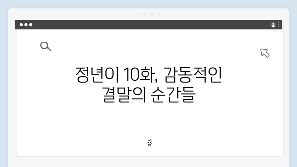 정년이 10화 인기 명장면 총정리 | 매란국극단의 운명을 바꾼 마지막 이야기