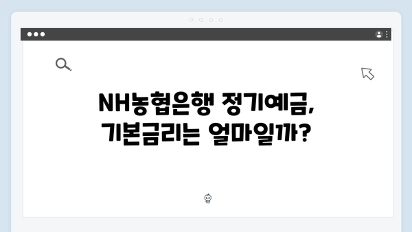 NH농협은행 정기예금 금리 분석: 우대금리 받는 방법