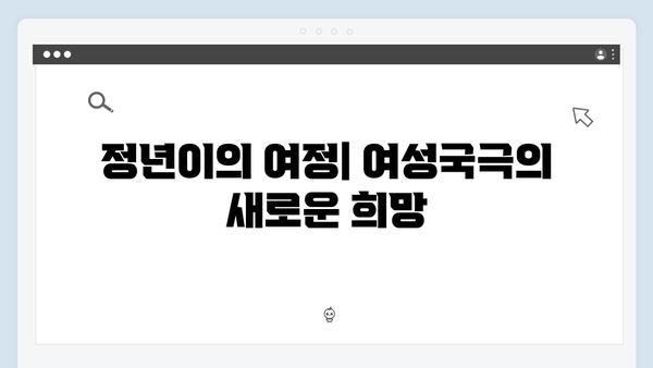 정년이 10화 명장면 해설 | 여성국극의 부활과 정년이의 완벽한 성장 스토리