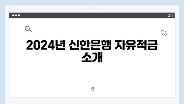 신한은행 자유적금 비교: 2024년 우대금리 총정리