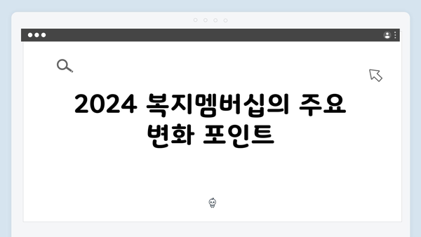 2024 복지멤버십 혜택 총정리 - 새롭게 바뀐 내용은?