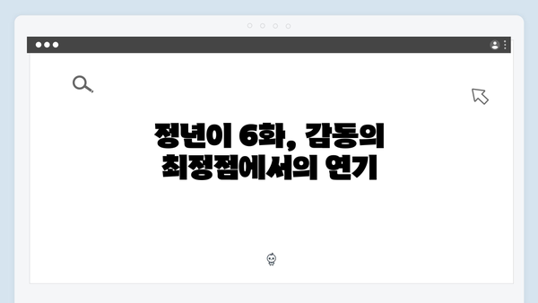 정년이 6화 최고의 순간들 | 시청자 커뮤니티를 뜨겁게 달군 열연의 기록