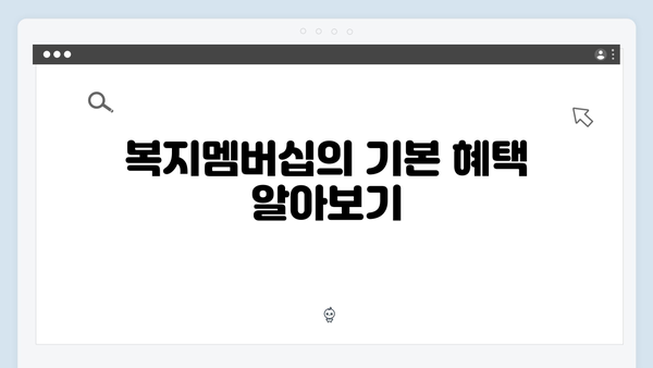 복지멤버십으로 받을 수 있는 생활밀착형 혜택 모음