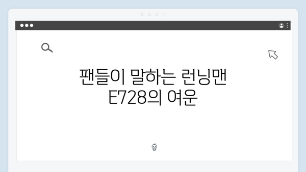 런닝맨 E728 - 신뢰할 결심 레이스의 숨은 이야기