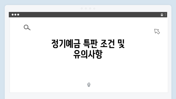 KB국민은행 정기예금 특판 상품: 높은 금리 받는 방법