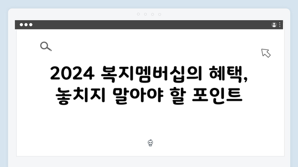 2024 복지멤버십 완벽 활용법 - 이것만 알면 당신도 복지전문가