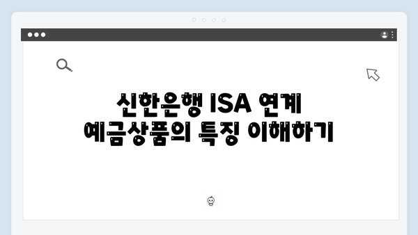 신한은행 ISA 연계 예금상품 가이드