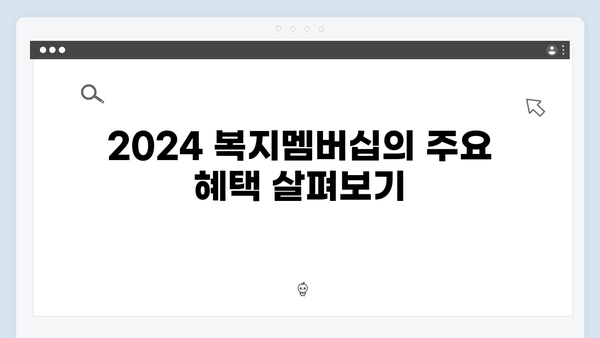 [실전팁] 2024 복지멤버십 현명하게 활용하기