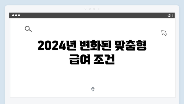 맞춤형급여안내 2024: 새롭게 추가된 혜택 총정리