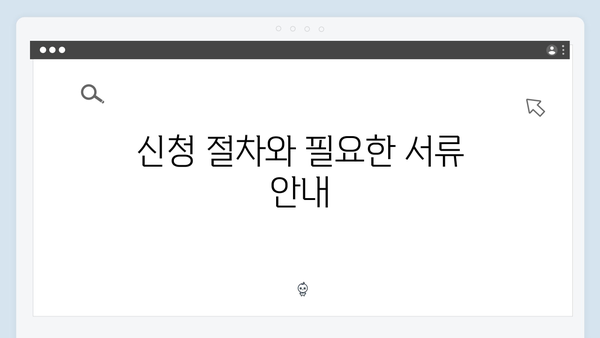 복지멤버십 신청부터 관리까지 - 2024년 완벽가이드