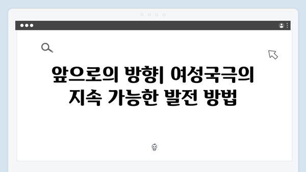 정년이 11회 분석 | 여성국극의 새로운 도전과 성장