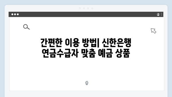 신한은행 연금수급자 맞춤 예금 상품