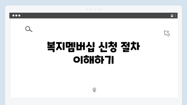 복지멤버십 신청 성공률 100% - 놓치지 말아야 할 팁