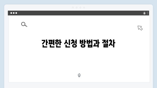 2024 복지멤버십 신청 가이드 - 초보자도 쉽게!