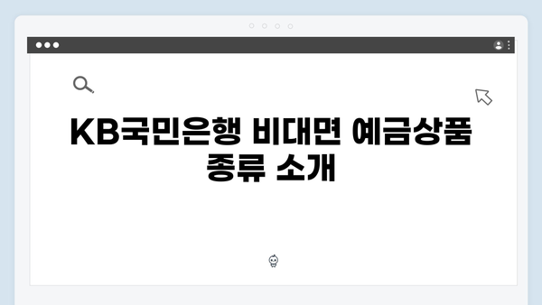 KB국민은행 비대면 예금상품 총정리