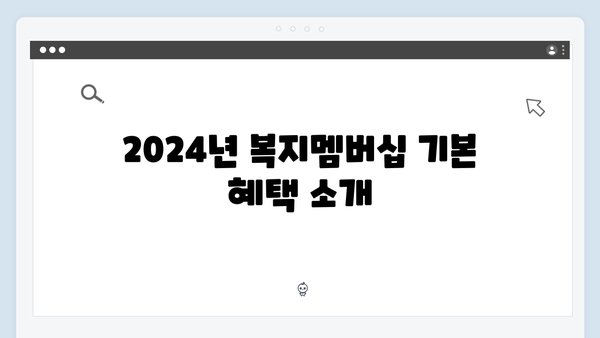 복지멤버십 가입하고 받는 2024년 혜택 총정리