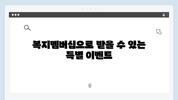 복지멤버십 가입하고 받는 2024년 혜택 총정리