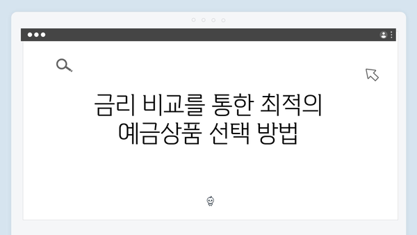 NH농협은행 예금상품 금리비교 완벽가이드